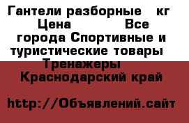 Гантели разборные 20кг › Цена ­ 1 500 - Все города Спортивные и туристические товары » Тренажеры   . Краснодарский край